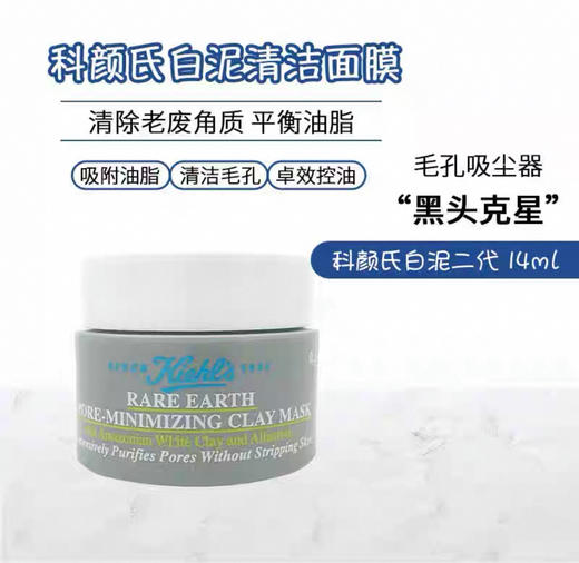 【门店直发】科颜氏白泥控油面膜中样14ml涂抹深层清洁收缩毛孔去黑头粉刺小样 商品图0