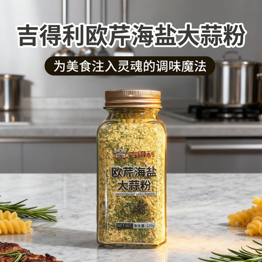 吉得利欧芹海盐大蒜粉130g 商品图0