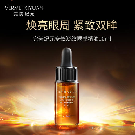【抢先跑】完美纪元多效淡纹眼部精油10ml 商品图4