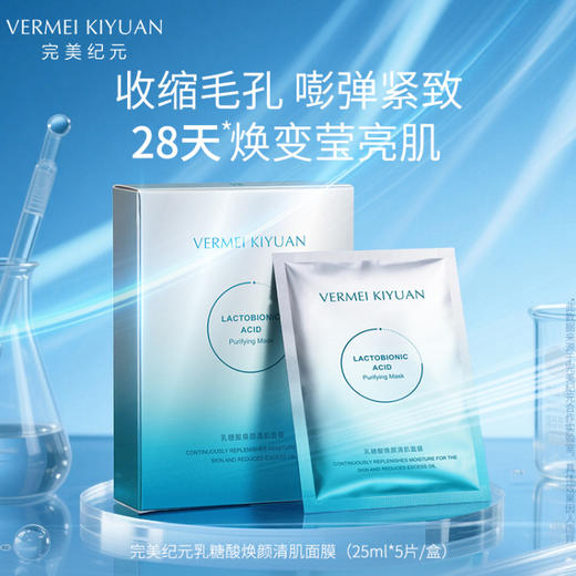 【焕新季】完美纪元乳糖酸焕颜清肌面膜（25ml*5片/盒） 商品图4