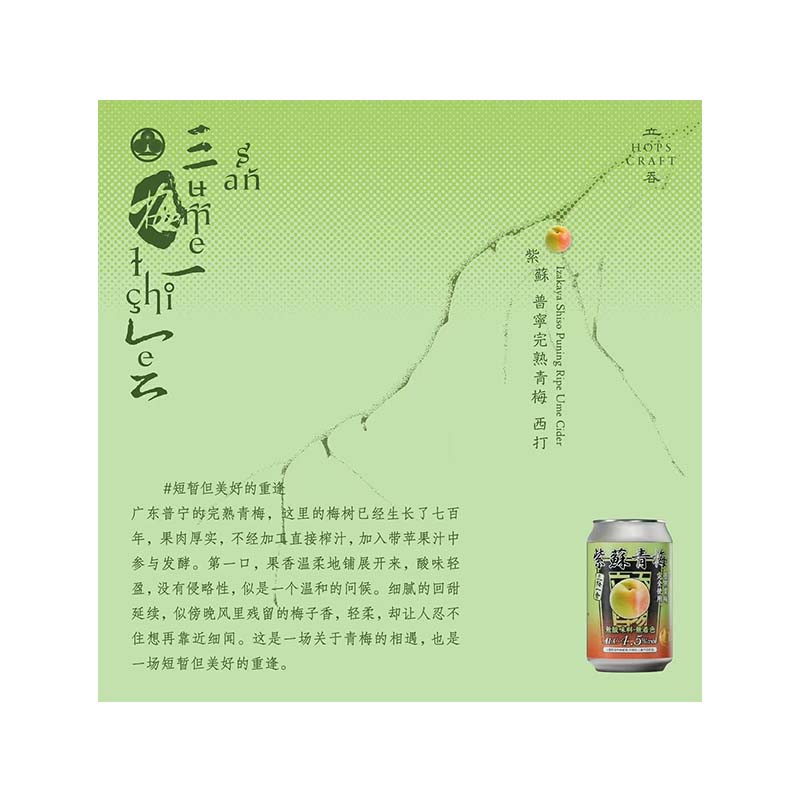 立吞（三梅一会） 紫苏普宁完熟青梅西打