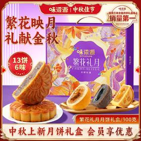 味滋源·繁花礼月月饼礼盒900g【BC】【WZY】