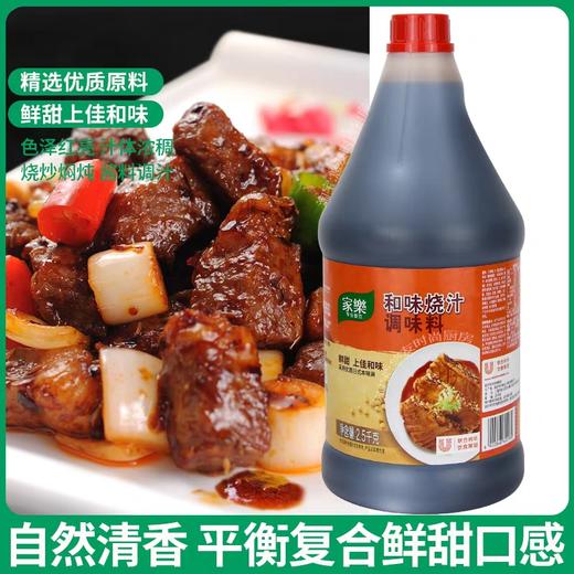 家乐牌和味烧汁 2.5kg/瓶 商品图0