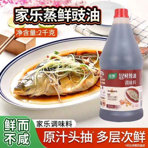家乐蒸鲜鼓油 2kg/瓶 商品图0