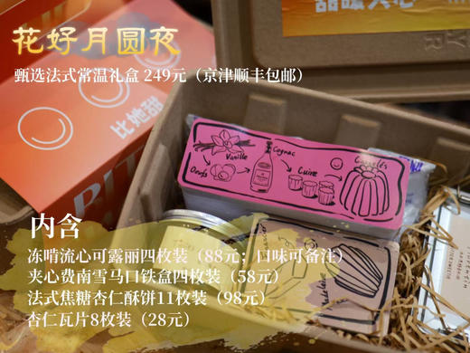 中秋甄选法式常温礼盒 商品图1