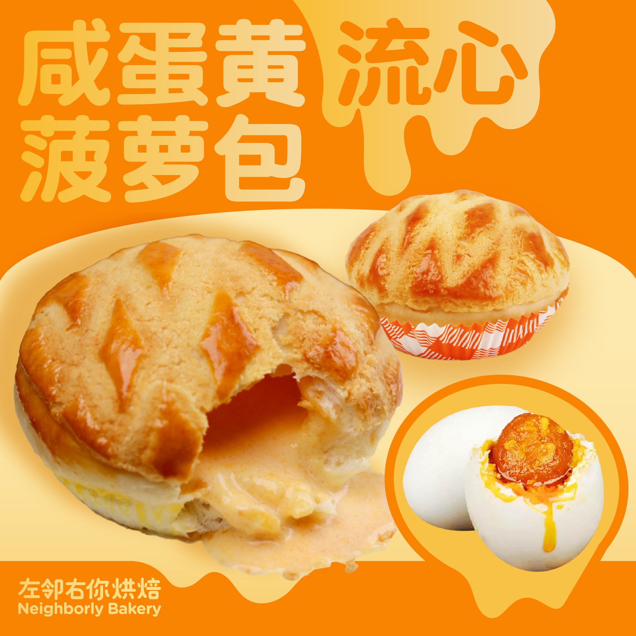 ［招牌必点］咸蛋黄流心菠萝包