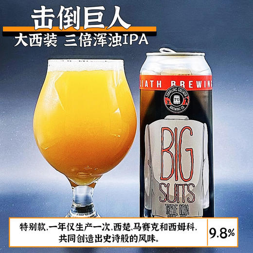 【保质期至2026.02.22】美国击倒巨人大西装三倍浑浊IPA啤酒 9.8%vol 商品图1