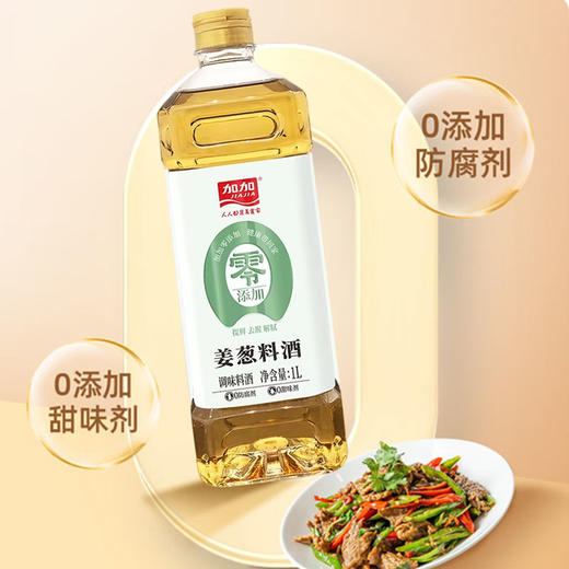 加加姜葱料酒1L 商品图2