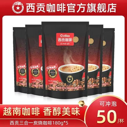 【99元选3件】炭烧咖啡18g*10条*5袋 商品图0