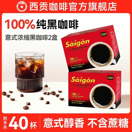 【99元选3件】意式黑咖啡2盒 商品图0