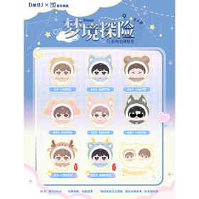 盗墓笔记 梦境探险 毛绒努努 6只/盒 盲盒