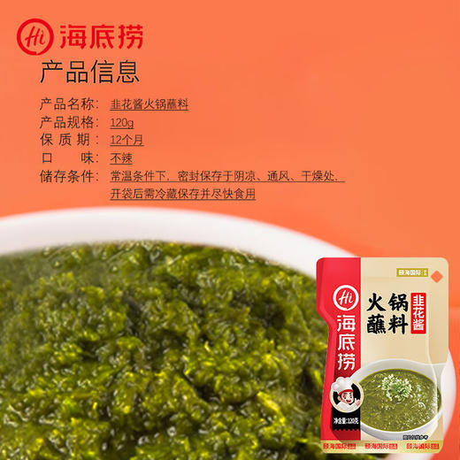 海底捞火锅蘸料韭花酱120克 商品图6