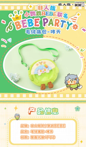 非人哉 小鹦鹉 BEBE 联名 单间斜跨毛绒痛包