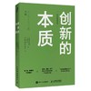 【独家旧书3折】 创新的本质 二手书籍（新疆 西藏 甘肃 青海 海南不包邮）bj 商品缩略图0
