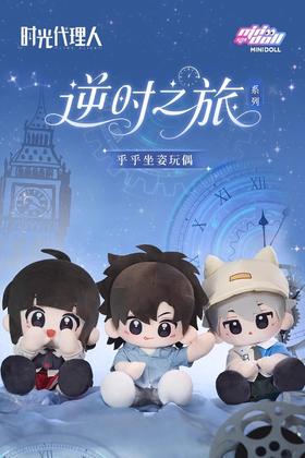 Minidoll 时光代理人 逆时之旅 huhu坐姿 35CM 毛绒玩偶