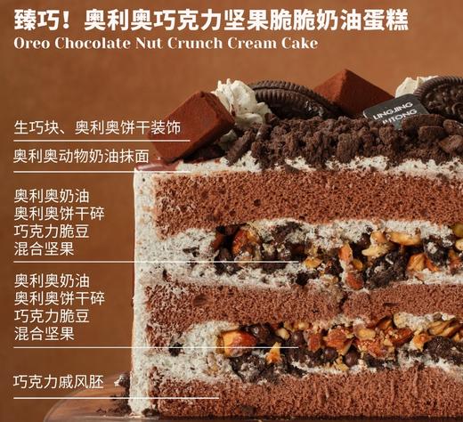 臻巧！奥利奥巧克力坚果脆脆 · 奶油蛋糕 商品图1
