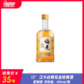 12° 江小白金桂梅酒（小）  330ml/瓶