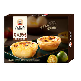 300g八叔公葡式蛋挞
