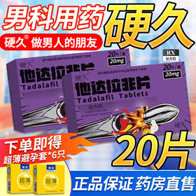 硬久/他达拉非片20mg*20片