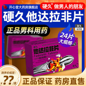 硬久/他达拉非片20mg×24片/盒