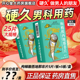 硬久/枸橼酸西地那非片50mgx25片/盒