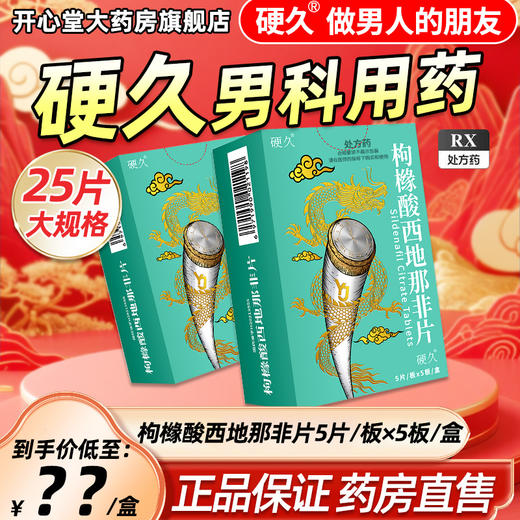 硬久/枸橼酸西地那非片50mgx25片/盒 商品图0