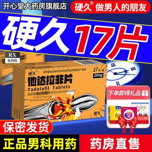 硬久/他达拉非片20mg×17片/盒 商品图0