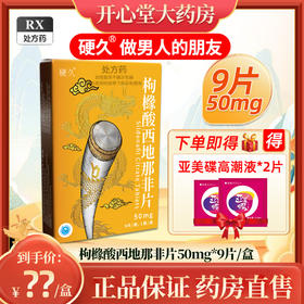 硬久/枸橼酸西地那非片50mgx9片/盒