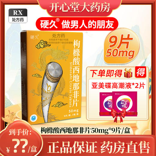 硬久/枸橼酸西地那非片50mgx9片/盒 商品图0