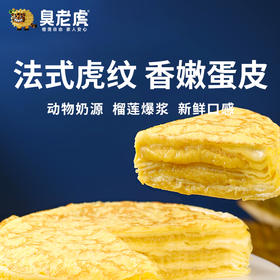 【臭老虎榴莲千层】醇厚榴莲香气 搭配松软虎纹蛋皮 口感软糯 层次丰富