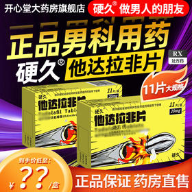 硬久/他达拉非片20mg*11片
