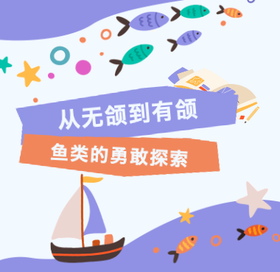 【南京】从无颌到有颌