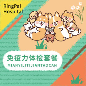 免疫力健康体检套餐