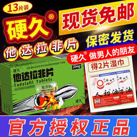 硬久/他达拉非片20mg×13片/盒