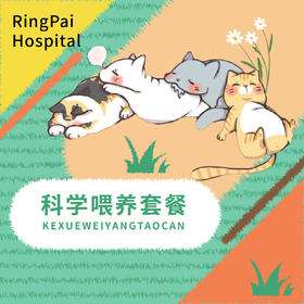 科学喂养健康体检套餐