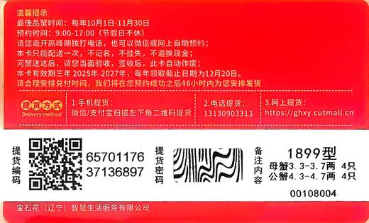 盘锦河蟹蟹卡--蟹卡兑换有效期3年 商品图1