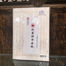 红星牌竖格宣纸