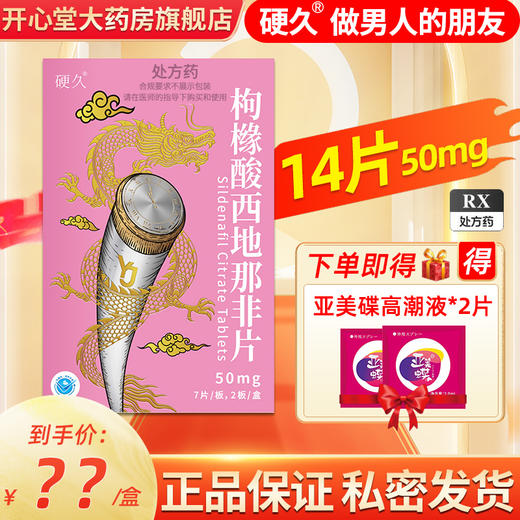 硬久 枸橼酸西地那非片 50mg*14片/盒 商品图0
