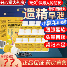 硬久锁阳固精丸360丸