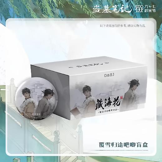 盗墓笔记 覆雪归途 马口铁徽章 吧唧 26包/盒 国谷 商品图0