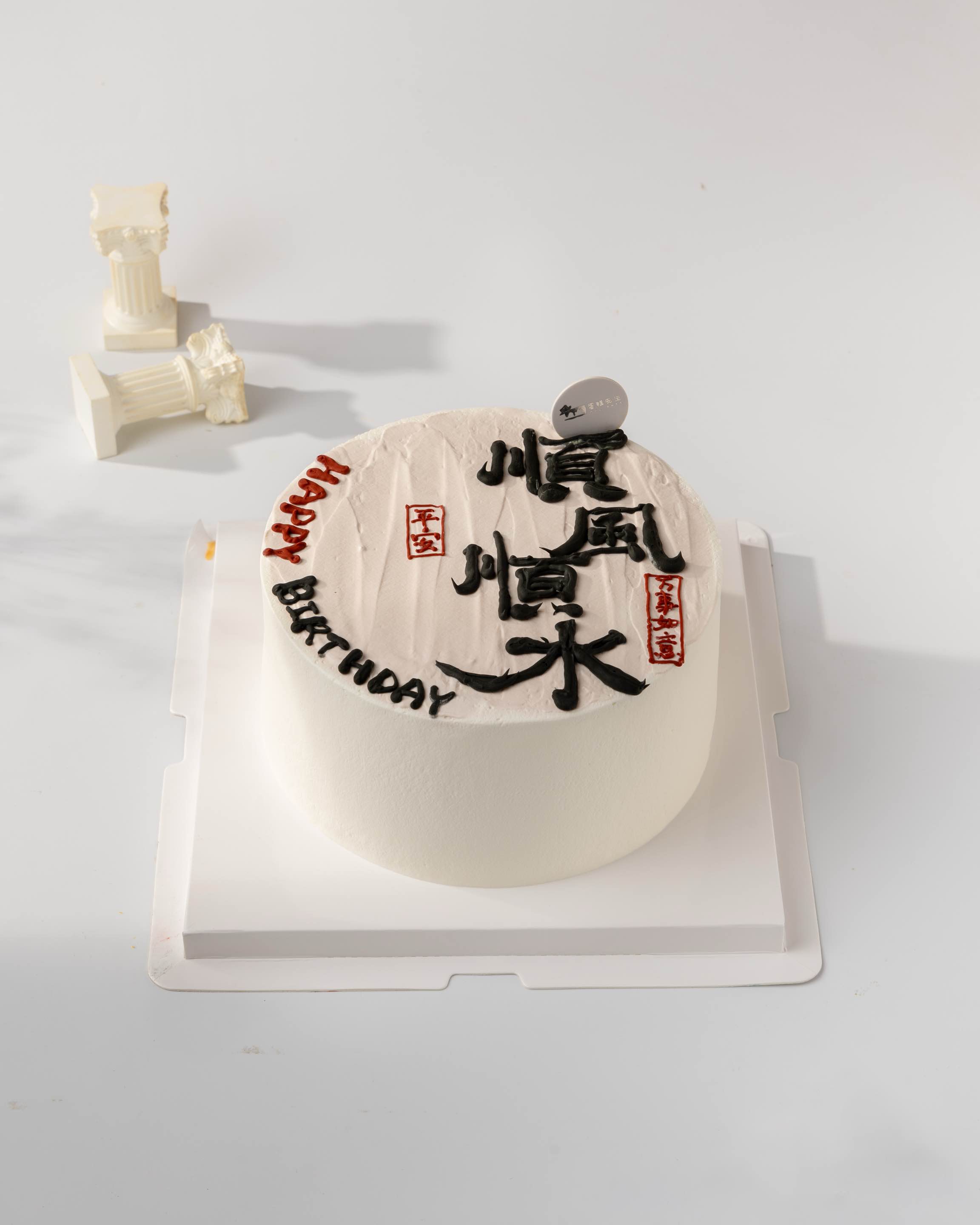 顺风顺水生日蛋糕（百分百进口动物奶油）