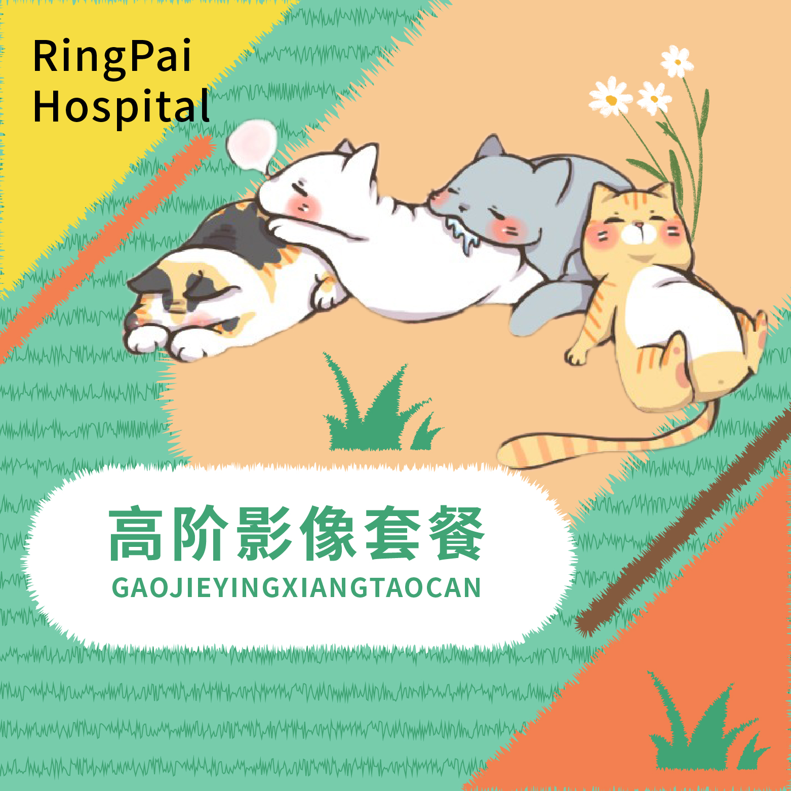 高阶影像健康体检套餐