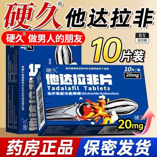 硬久/他达拉非片20mg*10片/盒 商品图0