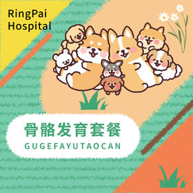 骨骼发育健康体检套餐