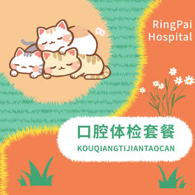 口腔健康体检套餐