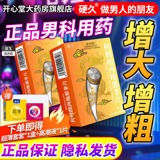 硬久/枸橼酸西地那非片50mgx5片/盒 商品图0