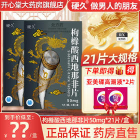 硬久/枸橼酸西地那非片50mgx21片/盒