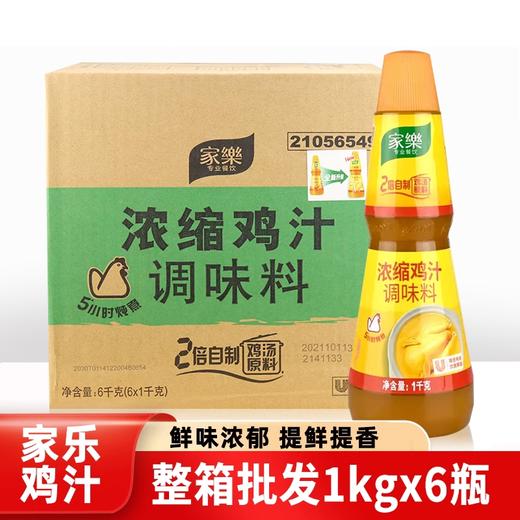 家乐浓缩鸡汁调味料 1kg*6瓶/件 商品图0