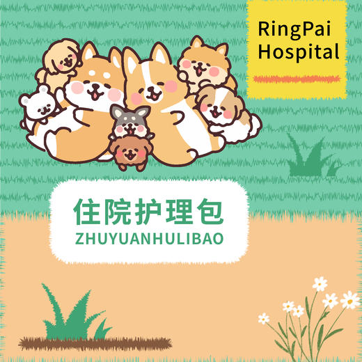 住院护理包 商品图0