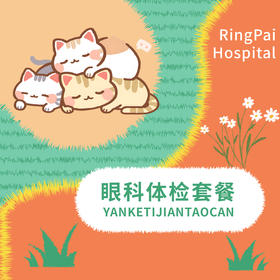 眼科健康体检套餐